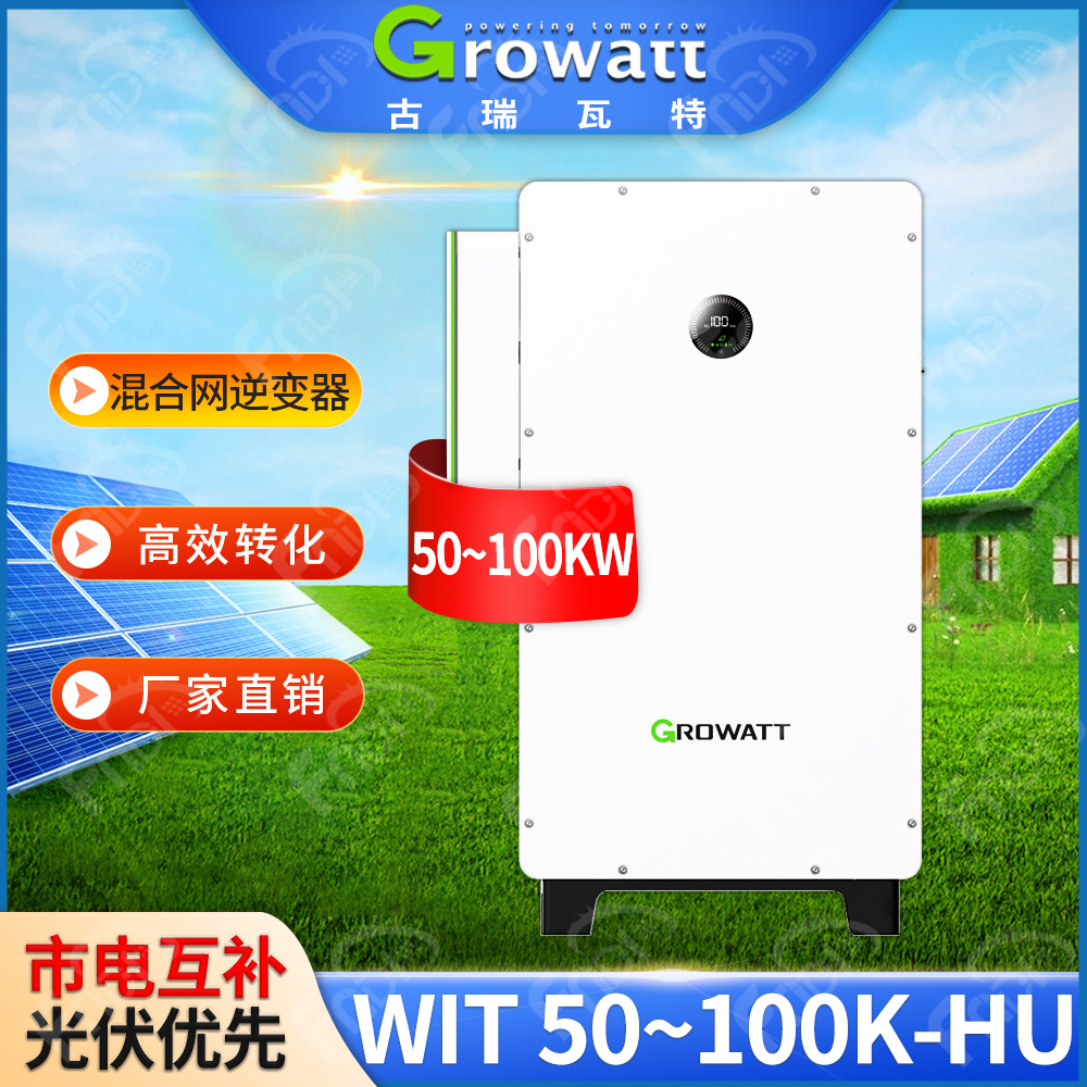 growatt古瑞瓦特WIT逆变器100kw三相太阳能光伏储能逆变器50千瓦