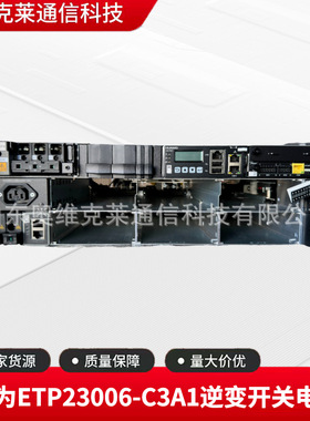 华为ETP23006-C3A1智慧魔盒嵌入式逆变电源配置华为I23001G1模块