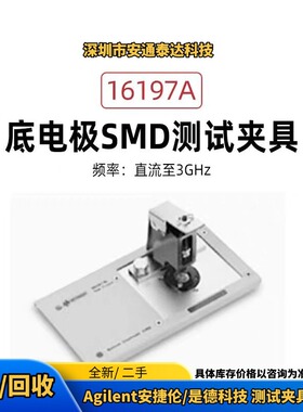 回收 KEYSIGHT是德科技/安捷伦 16197A 16453A 测试夹具 议价收购