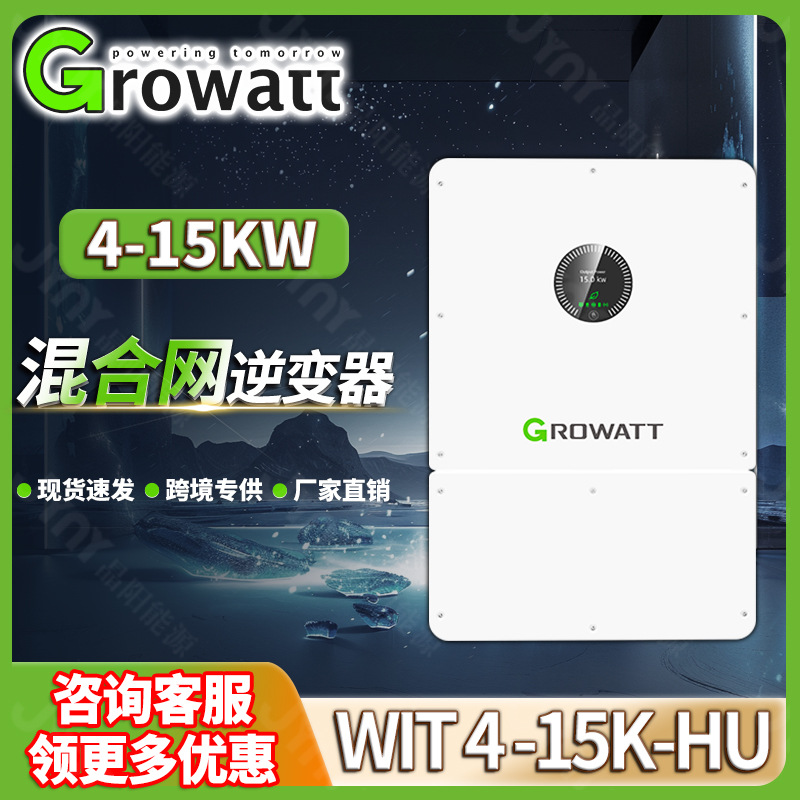 Growatt古瑞瓦特混合逆变器光伏12KW15KW三相太阳能逆变器WIT 15K