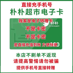 朴朴超市电子卡100元/礼品卡/购物卡/代金券/200优惠券手机号转赠