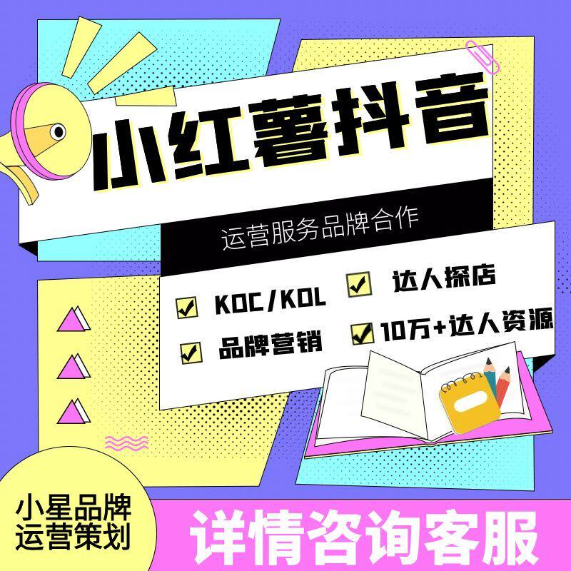 抖音达人探店小红xhs薯书推广运营公司品牌种草KOLKOC素人笔记