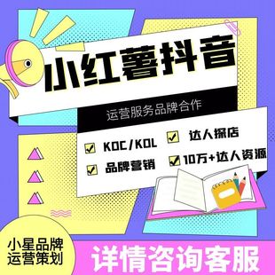 抖音达人探店小红xhs薯书推广运营公司品牌种草KOLKOC素人笔记