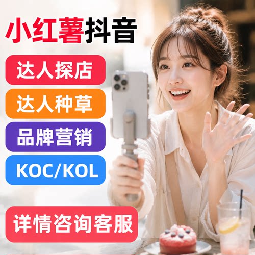 达人探店小红xhs薯书推广视频号抖音寄拍视频种草KOL素人KOC笔记