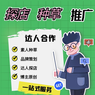 探店达人小红xhs书抖音网红打卡寄拍种草设计KOL品牌公司IP策划