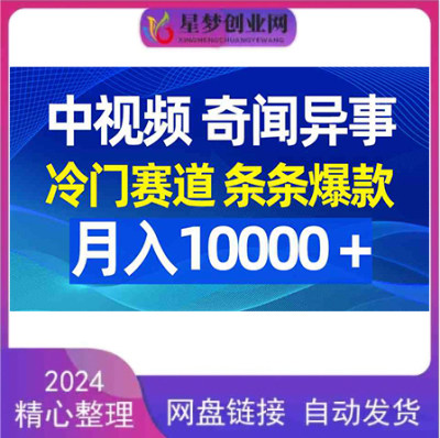 中视频奇闻异事，冷门赛道条条爆款