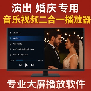 演出 婚庆 专用 音乐视频二合一播放器 专业大屏播放软件