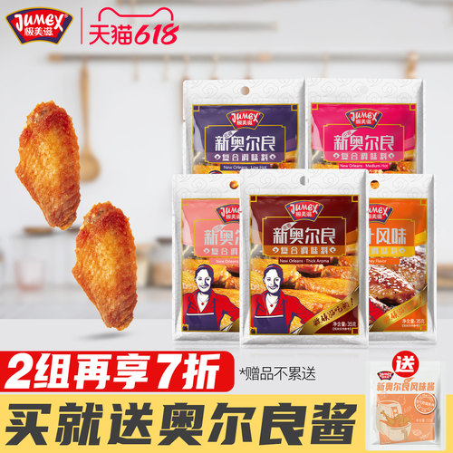 极美滋新奥尔良烤翅腌料35g