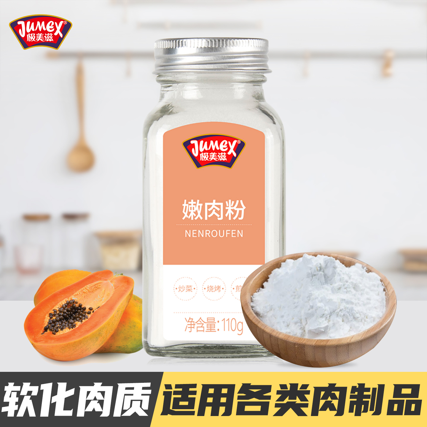 极美滋嫩肉粉110g木瓜蛋白酶