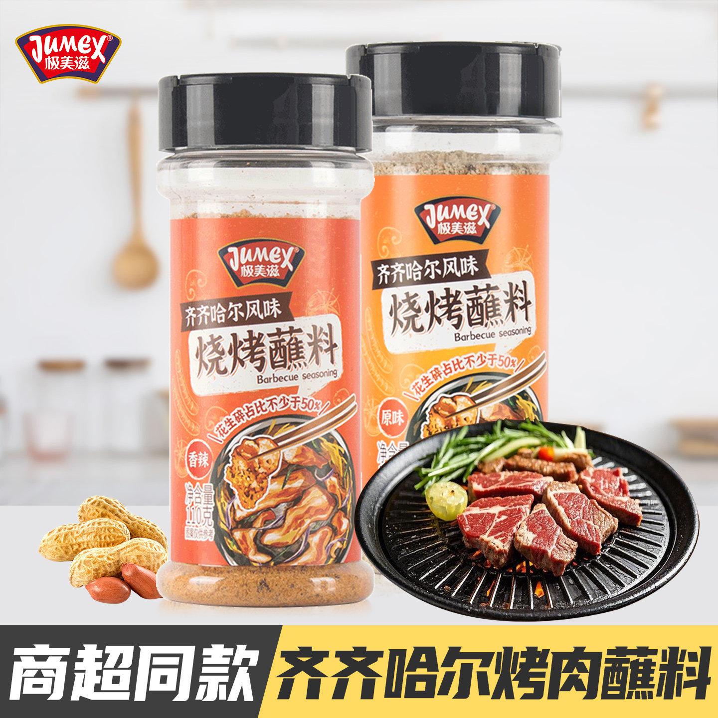 极美滋齐齐哈尔烧烤蘸料