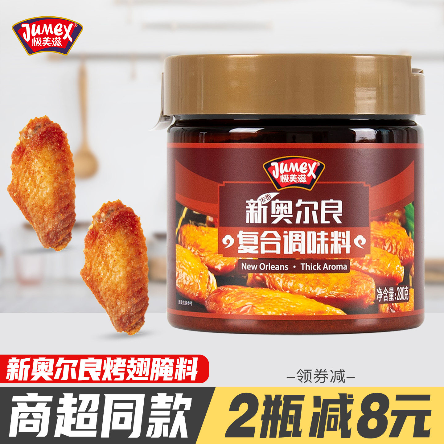 极美滋新奥尔良腌料280g商超同款