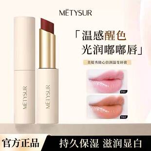 METYSUR美媞秀随心倍润温变唇膏滋润保湿不沾杯不掉色变色嫩口红
