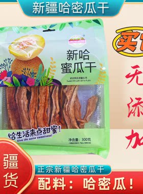 新疆特产哈密瓜干自然风干新哈蜜瓜干非蜜饯果干300g休闲拌嘴零食