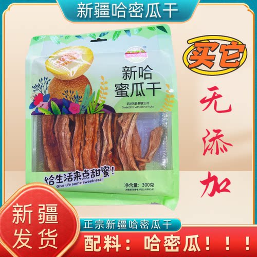 新疆特产哈密瓜干自然风干新哈蜜瓜干非蜜饯果干300g休闲拌嘴零食