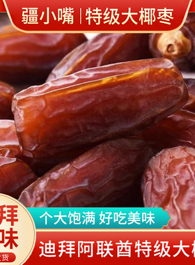 新疆特产特级大黑椰枣免洗迪拜阿联酋伊拉克沙特进口特级大椰枣