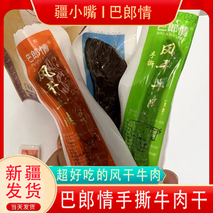 新疆特产巴郎情手撕风干牛肉干五香孜然香辣真空包装网红休闲零食