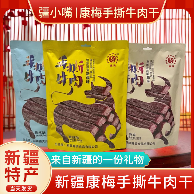 新疆特产康梅手撕牛肉干香辣孜然原味真空独立包装休闲办公室零食