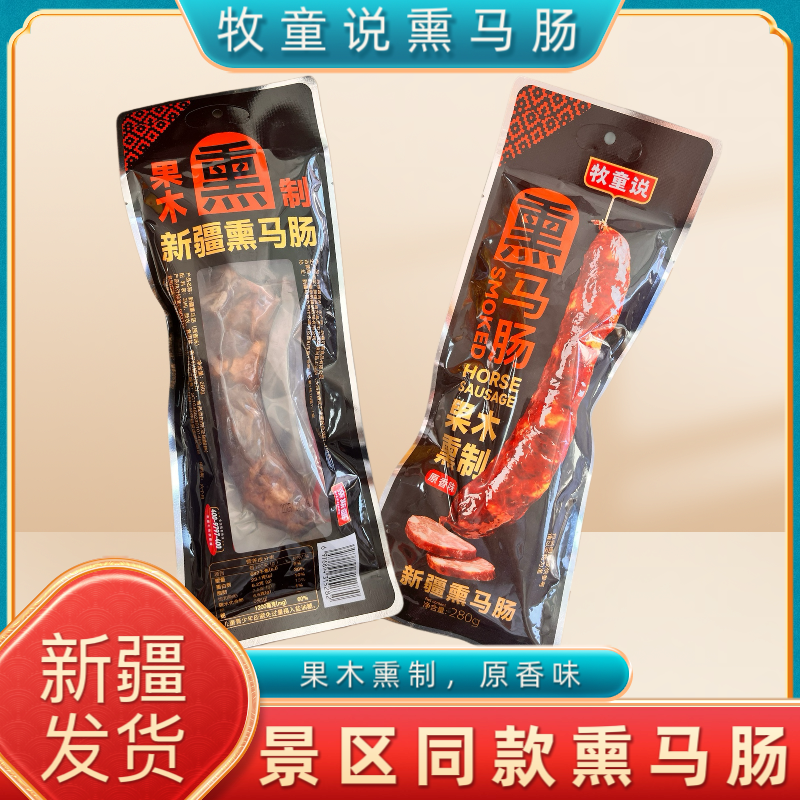 新疆特产牧童说熏马肠独立真空包装果木熏制家庭露营快餐休闲零食