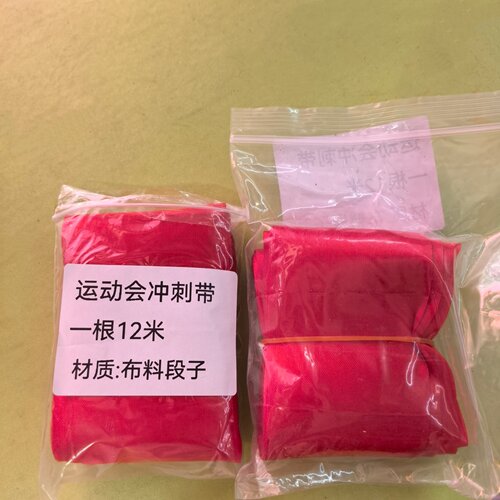运动会红色冲刺带12米长跑短跑用