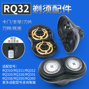 320 飞利浦剃须刀RQ312 330 311 310 S510刀头网二头通用配件RQ32