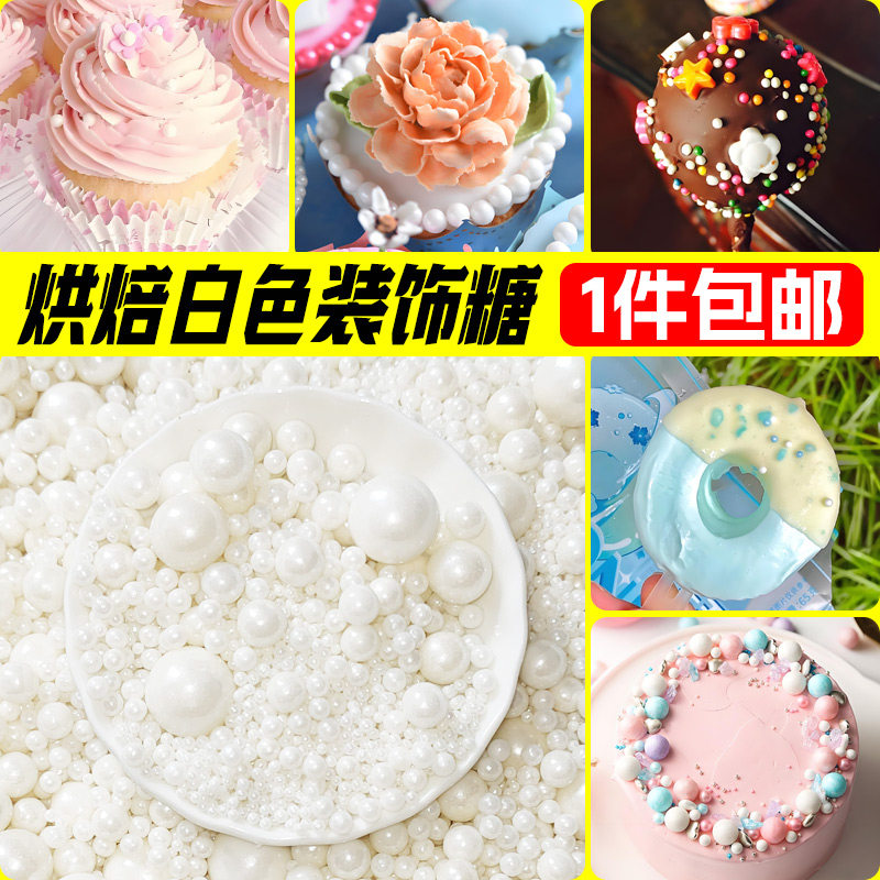 烘焙节日蛋糕面包冰淇淋装饰珍珠珠子食品级混装白色糖珠尺寸齐全,节庆用品/礼品,节日装扮用品,淘宝优惠券,粉丝福利购,淘宝优惠卷