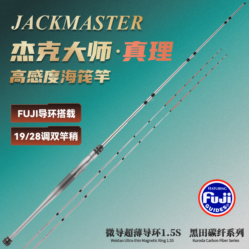 杰克大师真理海筏竿筏竿防海水筏钓鱼竿海筏杆筏轮岸抛船筏阀钓竿