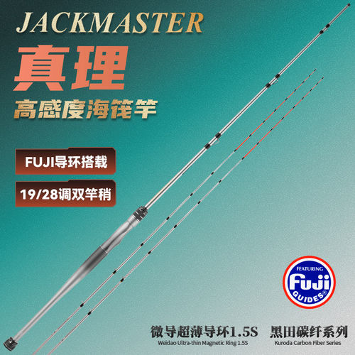 杰克马斯特真理海筏竿防海水