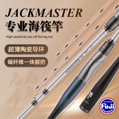 杰克马斯特大师AX海筏竿近海船钓竿axpro远投筏钓筏竿新款全套装