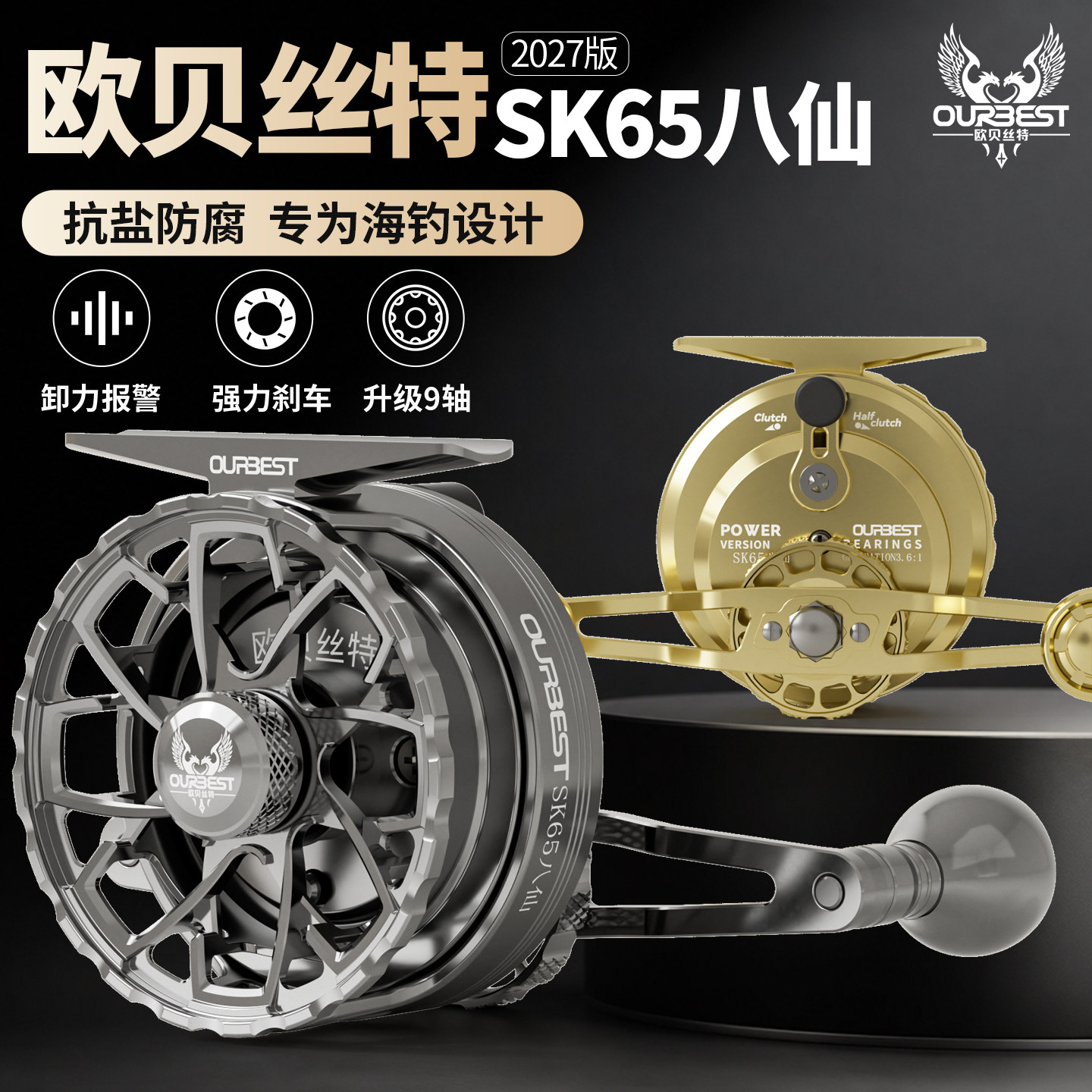 欧贝丝特SK65八仙新款筏钓轮sp60pro防海水全金属轮泄力报警防腐