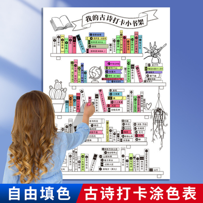 我的古诗打卡小书架背诵神器挂图