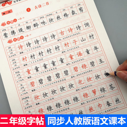 二年级练字帖上册手写楷书临摹