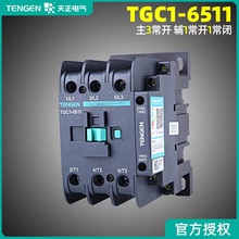 天正电气交流接触器TGC1-6511 24V/36V/110V/220V/380V