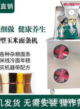 自动玉米面条机商用杂粮面条机米线年糕冷面机红薯粉条机粗细可调