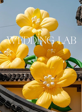 黄色花朵气模装置美陈装置摆饰婚礼艺术装饰橱窗陈列商业美陈