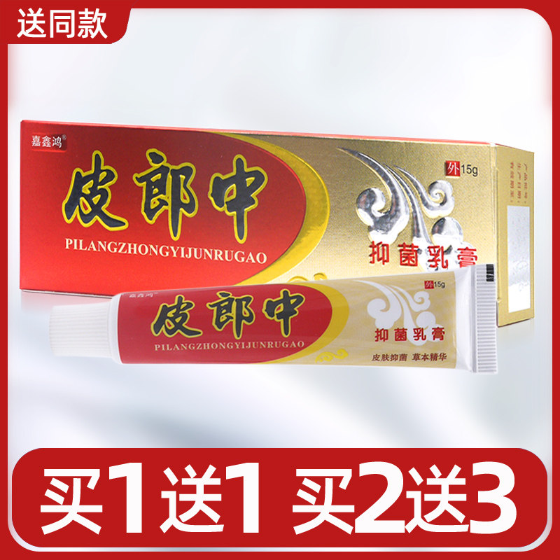 皮郎中乳膏云南红草本乳膏买1送皮肤消毒护理（消）
