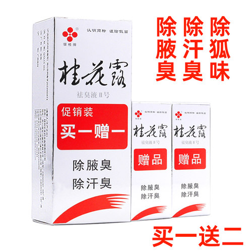 桂花露去狐味汗臭腋臭买一送2
