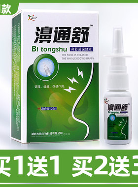 买1送1/买2送3濞通舒可搭鼻通舒喷剂舒适必通喷雾剂