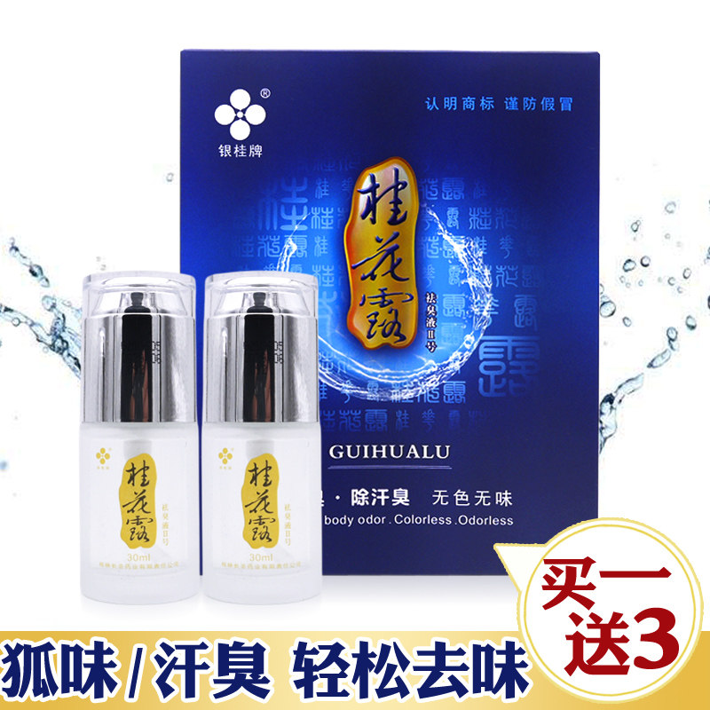 银桂桂花露净味水持久去遗传狐味臭腋臭非狐臭粉男女腋下喷雾汗臭