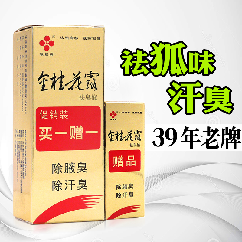 去狐腋臭金桂花露银桂牌
