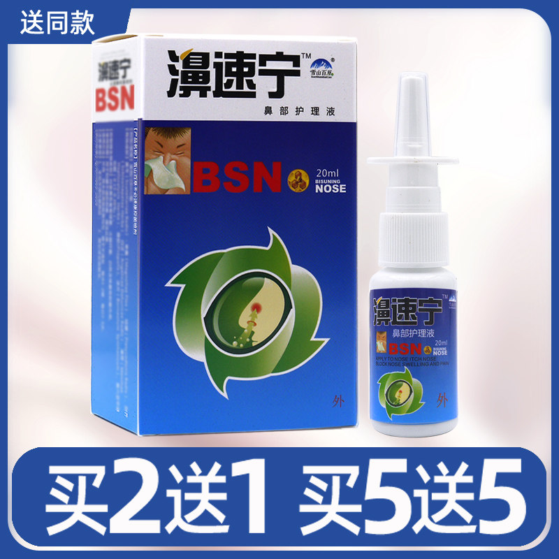 买2送1买3送2濞速宁喷剂濞舒爽蜂胶可搭鼻喷剂速宁塞通喷