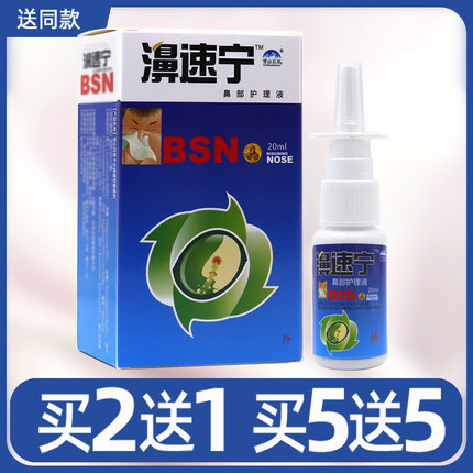 买2送1买3送2濞速宁喷剂濞舒爽蜂胶可搭鼻喷剂速宁塞通喷