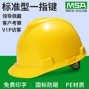 msa梅思安安全帽工地男施工建筑监理电工透气头盔定制印字新国标