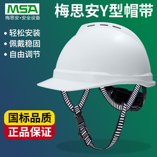 msa梅思安安全帽工地男施工建筑工程国标透气领导头盔印字logo