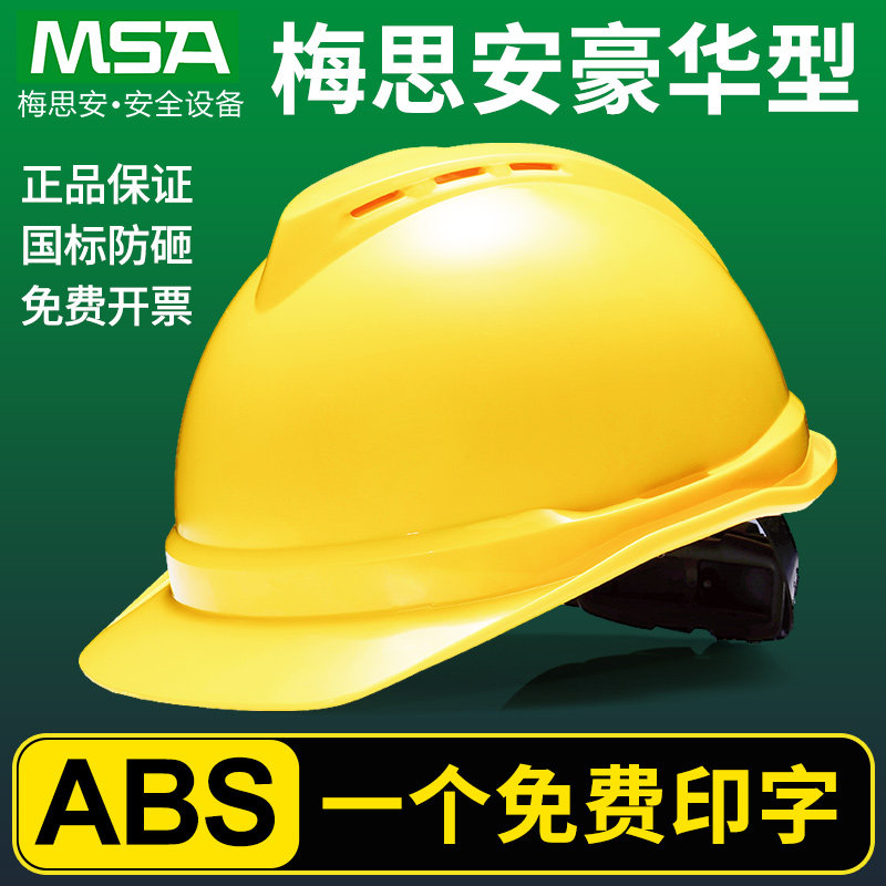 MSA梅思豪华型安全帽工地施工建筑电力监理安全头盔定制logo印字
