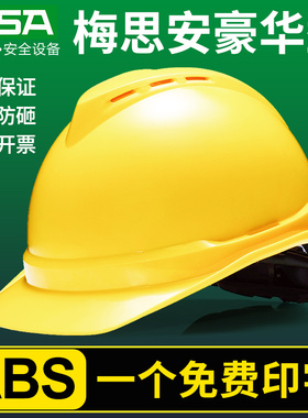MSA梅思豪华型安全帽工地施工建筑电力监理安全头盔定制logo印字