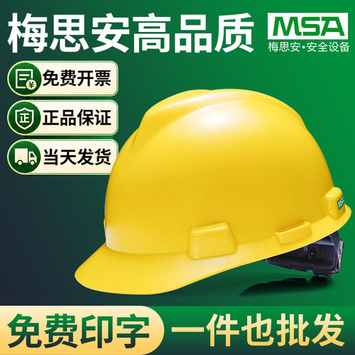梅思安国标安全帽领导透气头盔