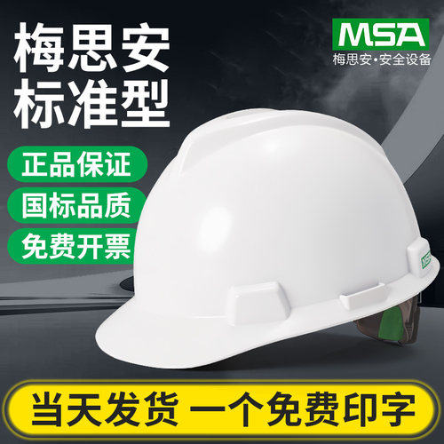 梅思安安全帽工地国标abs头盔男
