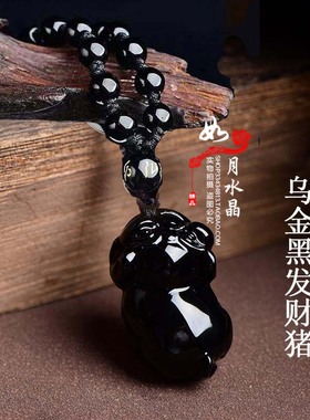 天然黑曜石生肖猪吊坠红运喜吉