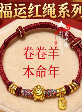 开运红绳卷卷羊福字吊牌手绳