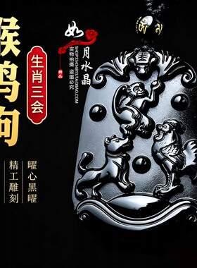 天然黑曜石三会金局猴鸡狗聚财